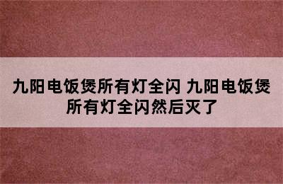 九阳电饭煲所有灯全闪 九阳电饭煲所有灯全闪然后灭了